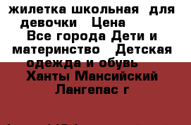 жилетка школьная  для девочки › Цена ­ 350 - Все города Дети и материнство » Детская одежда и обувь   . Ханты-Мансийский,Лангепас г.